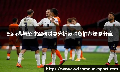 玛丽港与华沙军团对决分析及胜负推荐策略分享