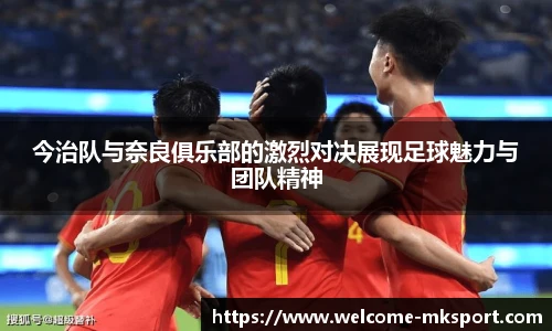 今治队与奈良俱乐部的激烈对决展现足球魅力与团队精神