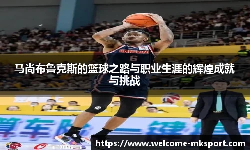 马尚布鲁克斯的篮球之路与职业生涯的辉煌成就与挑战